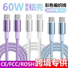 新品铝壳编织60w双typec数据线快充线适用苹果华为手机编织充电线