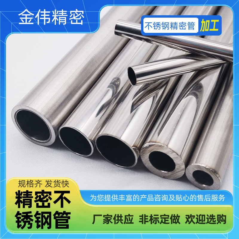金伟不锈钢精密管316l 201不锈钢抛光管无缝钢管仪表管可切割