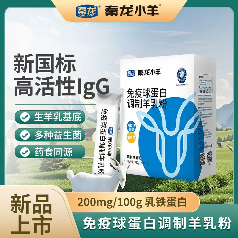 秦龙小羊免疫球蛋白配方调制羊乳粉320g源头厂家现货一件代发批发