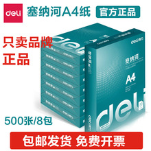 得力塞纳河复印纸a4纸70g双面打印整箱包邮办公用打印纸白纸草稿