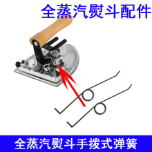 大燙扳手彈簧 全蒸汽熨斗手撥式燙斗彈簧 扳手壓簧 原裝品質彈簧