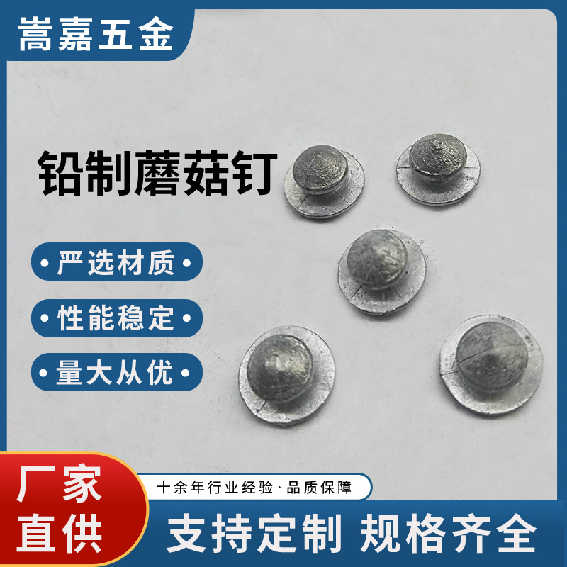 铅制蘑菇钉 厂家来样来图定 制批发 包工包料清加工