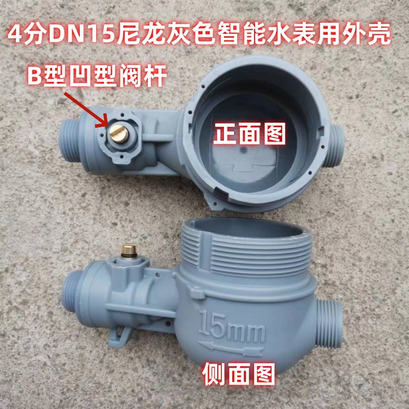 家用IC卡水表外壳铜水表壳尼龙壳铁不锈钢表壳4分6分1寸配件