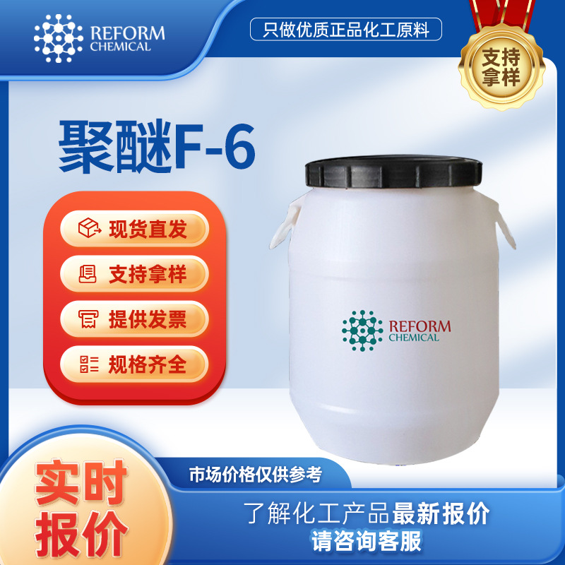 聚醚F-6 织物整理剂 乳化剂 催化剂助剂化工