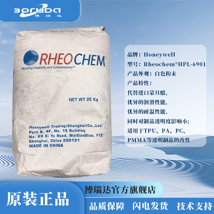 霍尼韦尔RHEOCHEM HPL-6901pmma润滑脱模改善粘性Honeywell蒙旦蜡