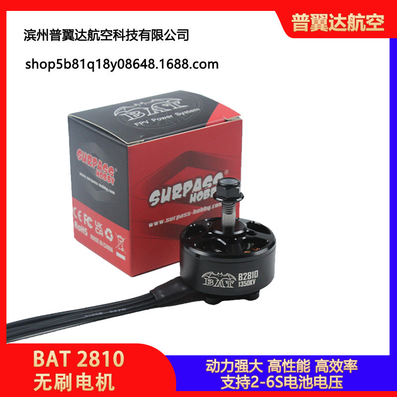 SURPASS HOBBY B 2810 高性能 高效率 无刷电机 穿越机 7寸8寸9寸