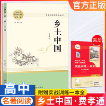 乡土中国费孝通正版原著无删减高一上册必读书籍人教高中名著阅读