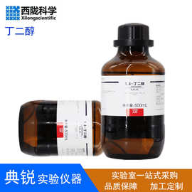 西陇1,4-丁二醇AR分析纯1,4二羟基丁烷BDO化学试剂液体实验室溶剂