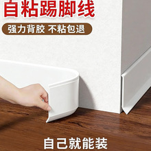 自粘踢脚线胶条 PVC加厚踢脚线自粘客厅家装防潮墙角收边条供应