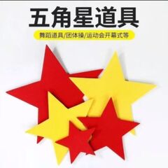 红星闪闪舞蹈道具幼儿园红歌合唱运动会入场式舞蹈道具手拿五角星