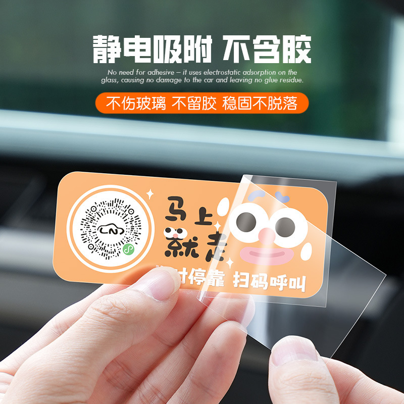 扫码临时停车牌二维码挪车汽车号码牌车载静电贴卡通可爱车用隐私|undefined