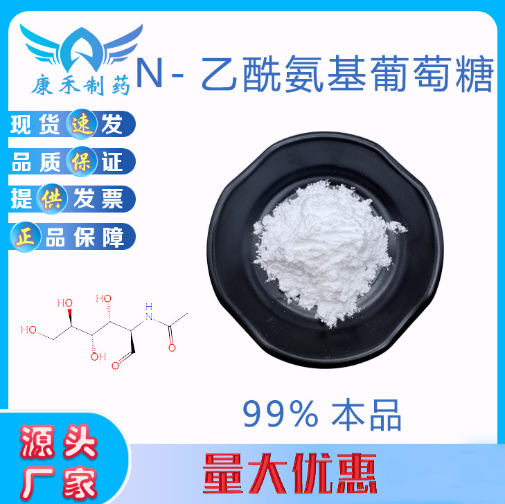 N-acetyl glucosamine 99u12-17-6N-acetyl glucosamine large quantity preferential in stock supply N-acetyl glucosamine 99u12-17-6N-acetyl glucosamine large quantity preferential in stock supply