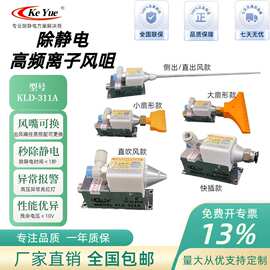 源头厂家直供KLD-311A离子风咀高频离子风嘴静电消除器离子风嘴