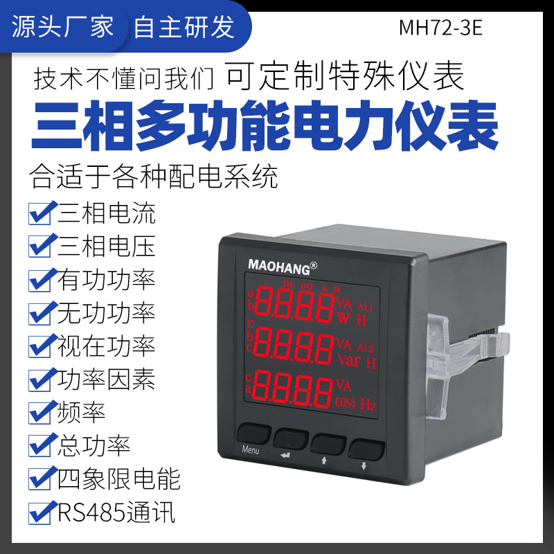 质量保障 多功能电力仪表数显表MH72-3E智能三相数显网络仪表
