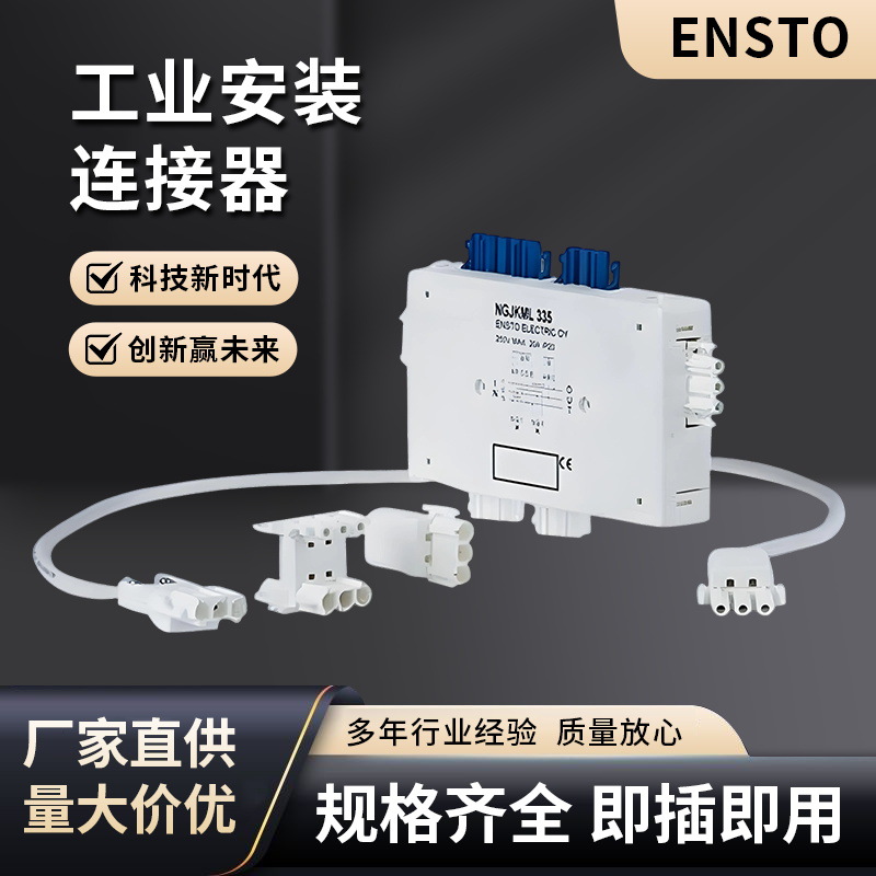 Ensto线缆对插接头公母对接连接件 即插即用连接器 NAC系列插座