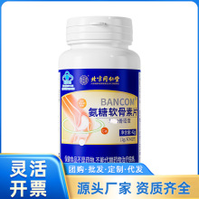 北京同仁堂内廷上用BANCOM氨糖软骨素片42g 一件代发 量大价优