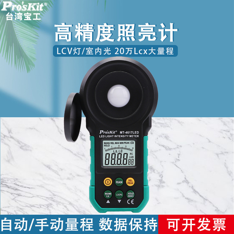 台湾宝工 LED照度计照明测量仪器MT-4617LED-C光度计测光仪亮度仪