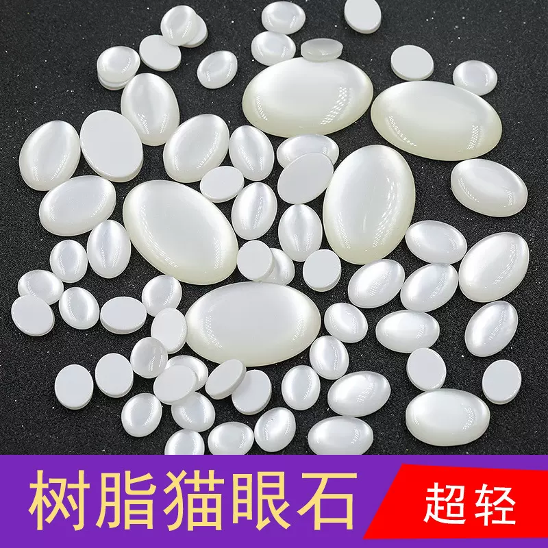 树脂猫眼石椭圆形白色平底戒面超轻DIY汉服美甲饰品配件材料贴片