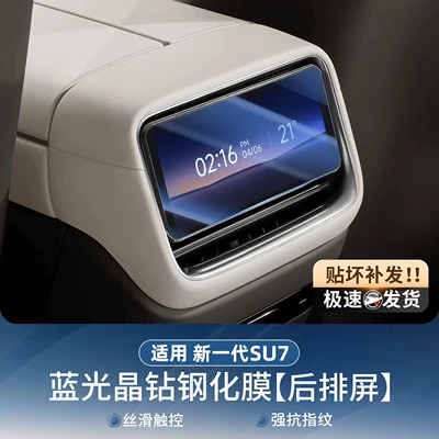 Navigation Screen Film, Rear Control, Car paint protective film - suitable-for-26-new-su7-rear-mobile-control-screen-blue-light-eye-protection-tempered-film-1-piece-no-specifications