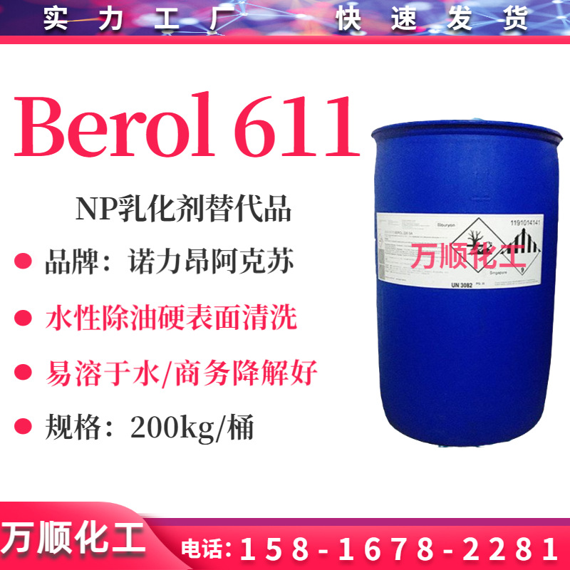 阿克苏Berol 611 阿克苏611乳化剂 除油脱脂剂表面活性剂 替代NP