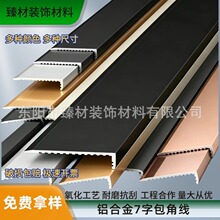 铝合金7字收边线L型包角线加厚线条金属极简地脚线阳角线封边