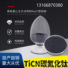 納米碳氮化鈦TiCN 可應用於車刀銑刀 量具等金屬陶瓷刀具制備