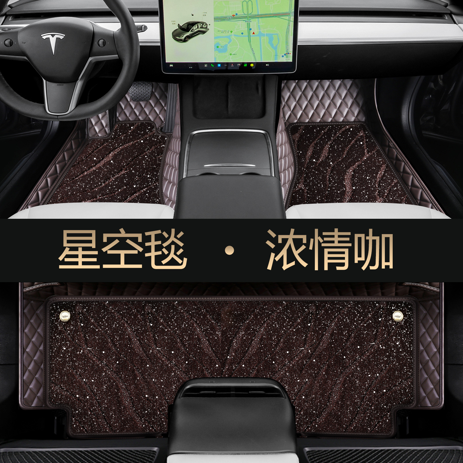 Modelə uyğun ayaqaltı: Tesla Refresh, Full Coverage Car - coffee-single-layer-second-layer-starry-sky-blanket