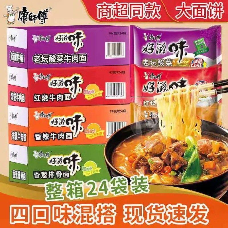 Master Kang's good taste instant noodles bags lazy instant instant noodles Laotan pickled cabbage spicy beef noodles whole box wholesale