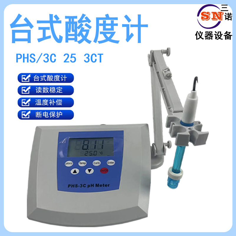 三诺厂家直供 PH系列酸度计 实验室数显台式PHS-3C/25 PH测试仪