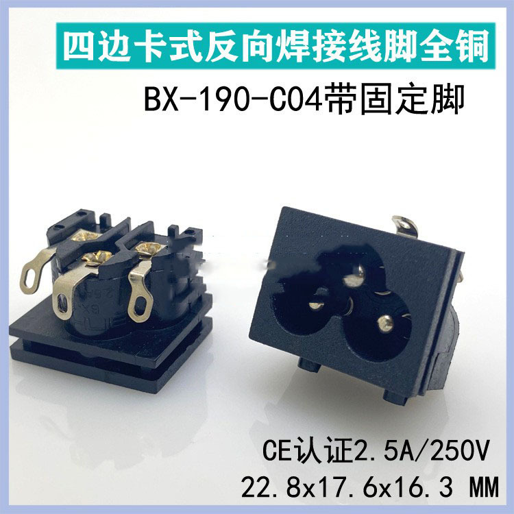 AC电源插座 笔记本电源头 卡入式梅花座 米老鼠座四边卡槽190-C04
