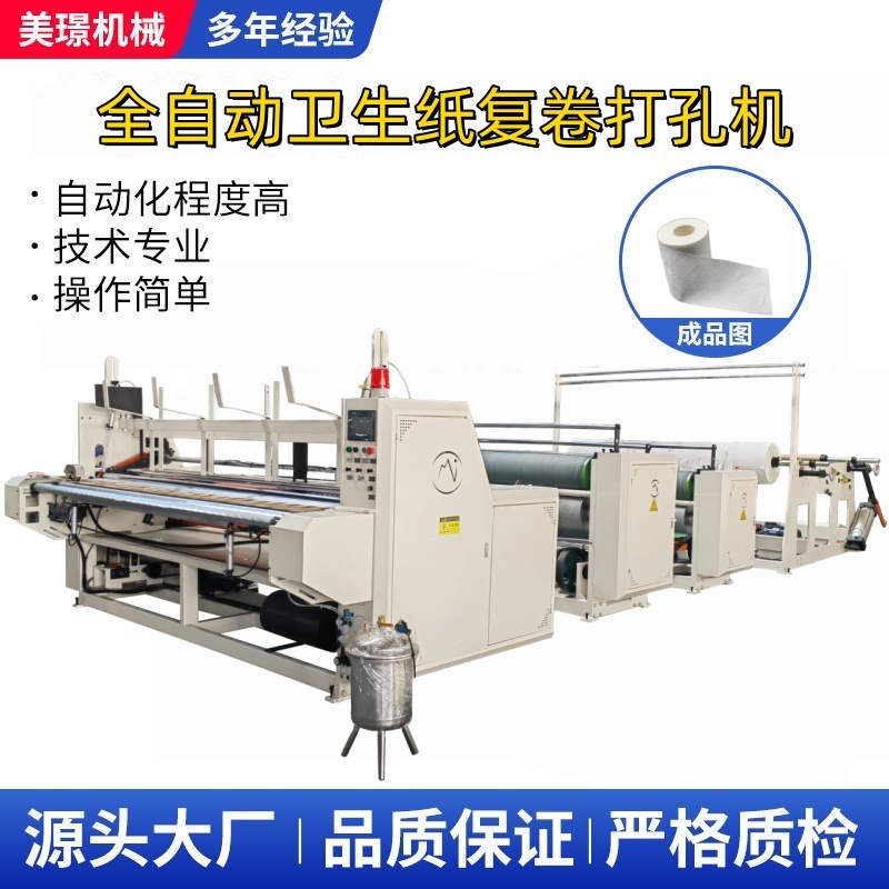 全自动修边喷胶封口卷纸复卷机 （单压花）