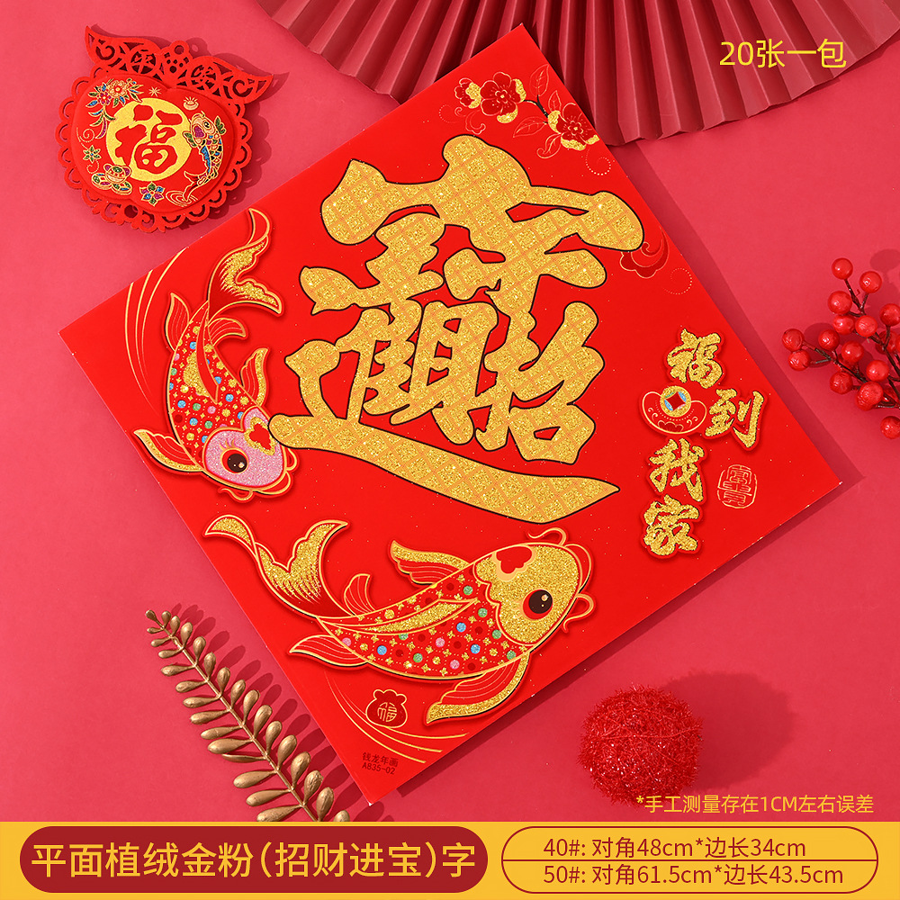 福到我家02(招财进宝)