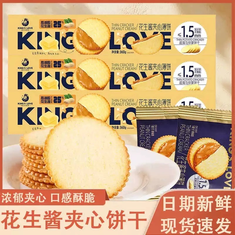 国王的赞赏花生酱夹心饼干薄饼超薄马铃薯饼干散称250g盒装360g|undefined