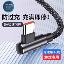 typec数据线弯头6a超级快充适用华为荣耀安卓苹果手机游戏闪充电