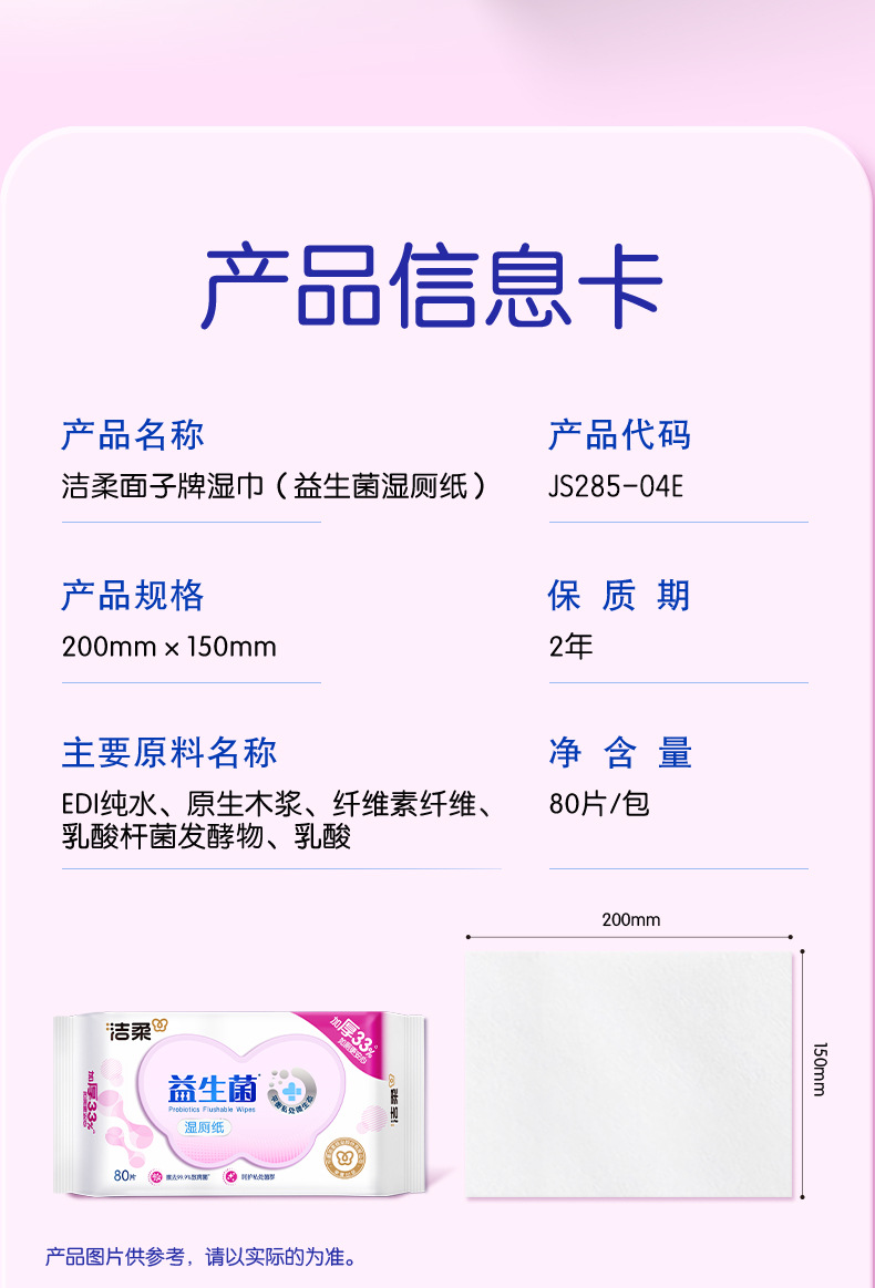 JS285-04E-洁柔面子牌湿巾(益生菌湿厕纸)(80片装