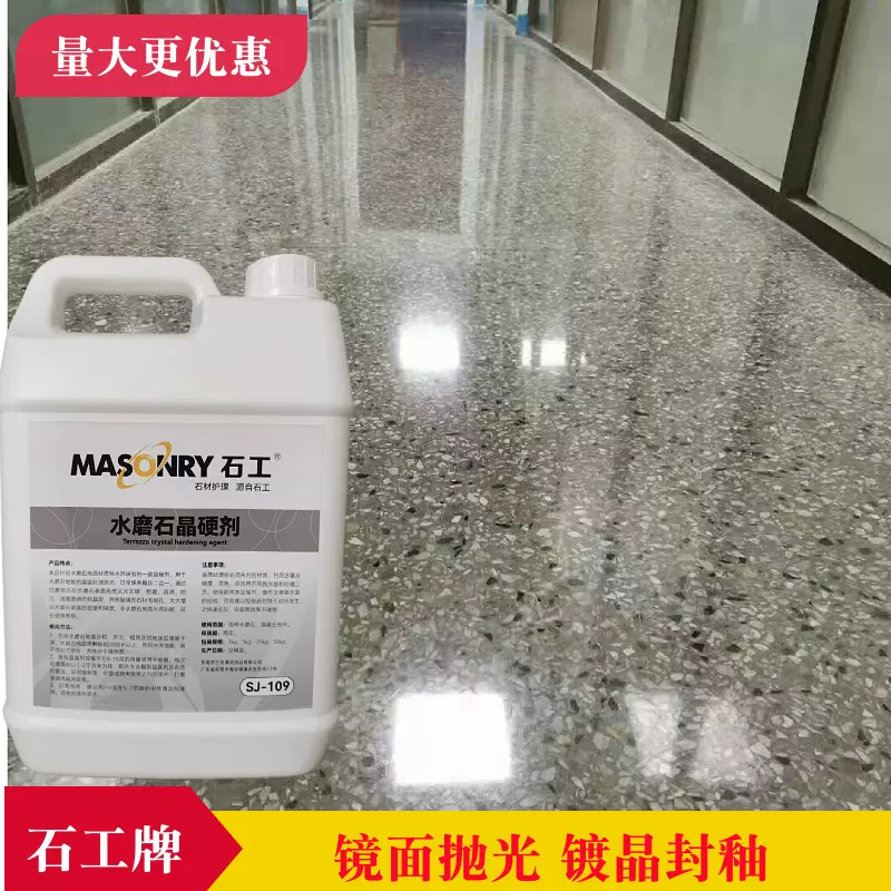 水磨石翻新光亮剂混凝土水泥地板抛光保养修复地坪护理增亮晶面剂