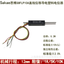 日本原装Sakae思博 S8FLP10A 1K  直线位移传感器 导电塑料电位器