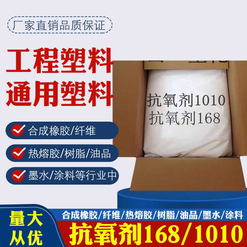 厂家销售巴斯夫 合成橡胶纤维热熔胶塑料膜防老剂抗氧剂1010 168