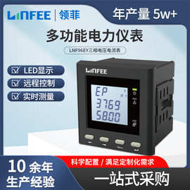 领菲linfee LNF96EY多功能智能电力仪表三相数显电压电流表