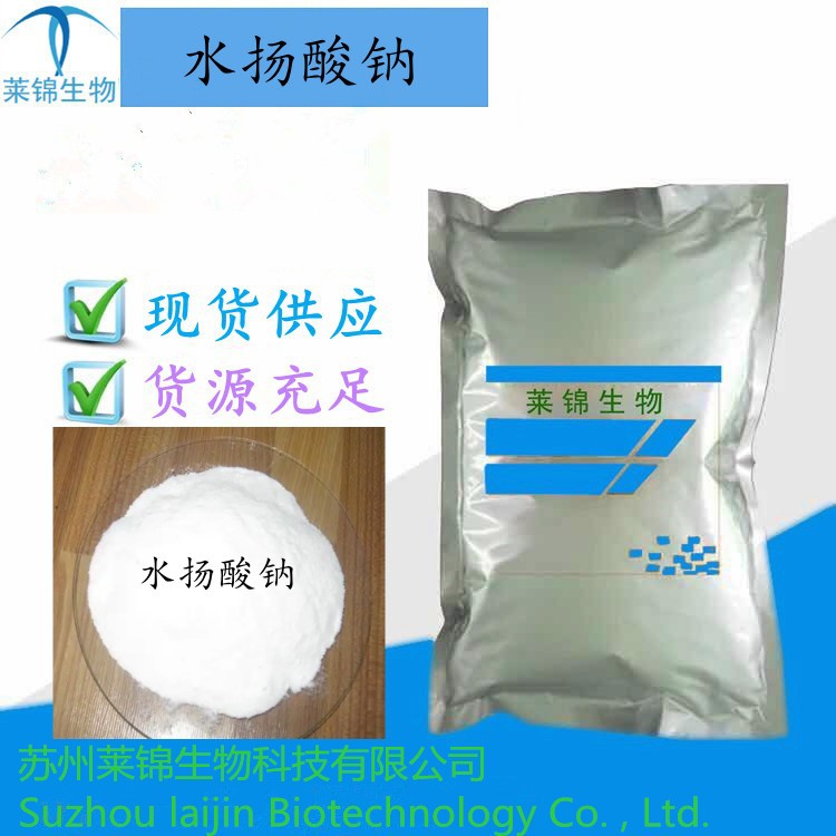 水扬酸钠含量99%1kg/起订 水扬酸钠54-21-7 现货供应