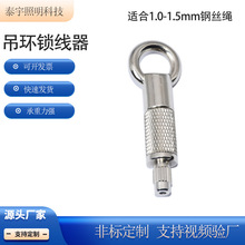 手拧吊环不锈钢钢丝绳锁线器 过1-1.5mm钢丝绳调节吊码快速锁紧器