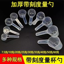 批发透明带刻度塑料量勺液体克100ml奶粉粉剂量杯计量分装勺批发