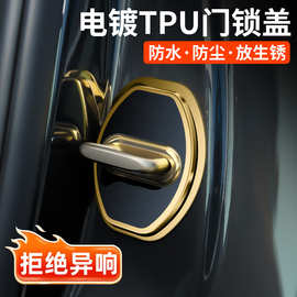 跨境电商专用汽车门锁盖保护套装饰配件缓冲减震垫锁扣胶套胶盖子