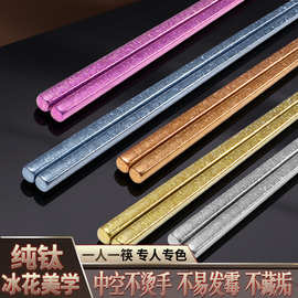 彩色纯钛筷子结晶冰花效果家用吃饭筷食品级防滑防霉钛筷子