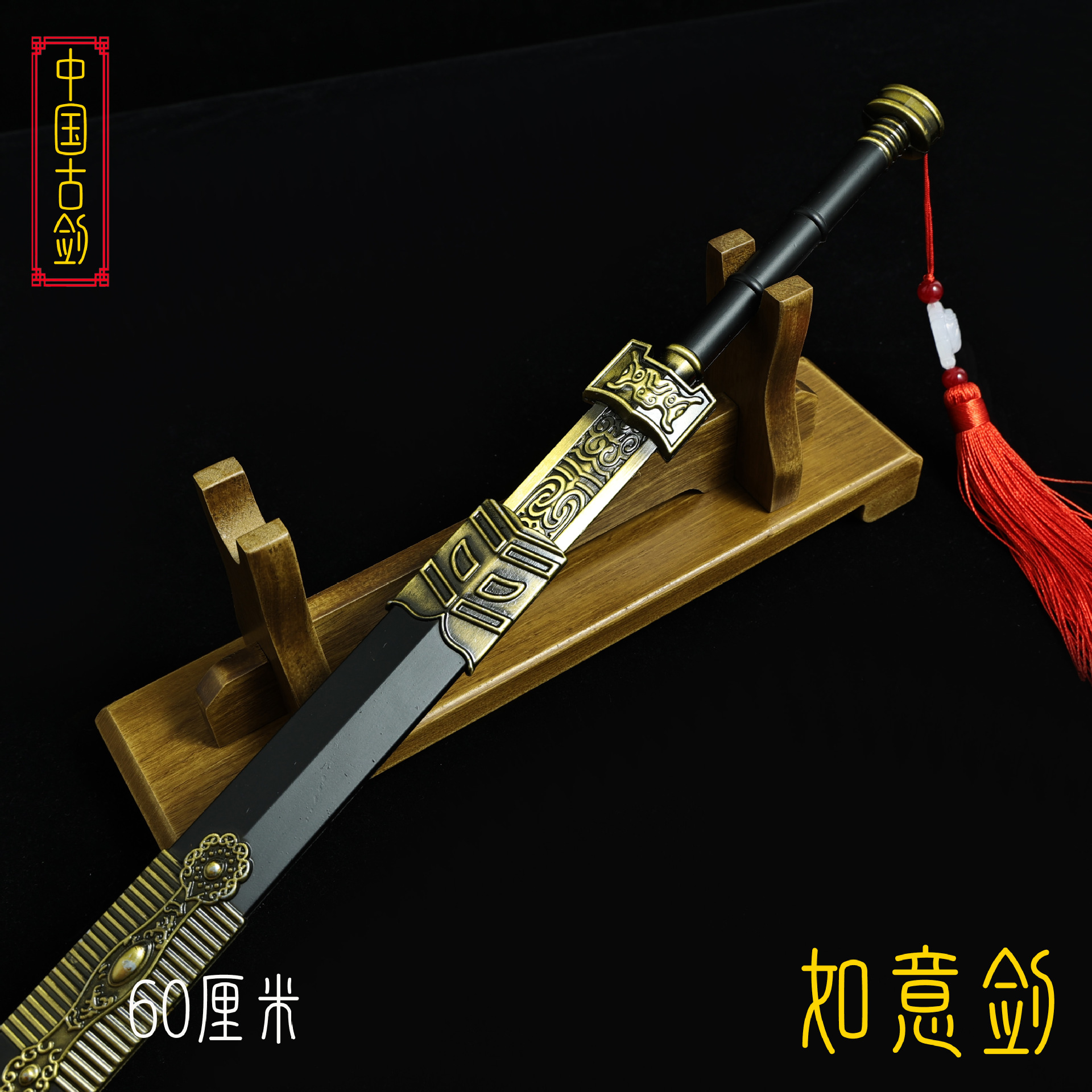 60厘米如意剑 (9).JPG