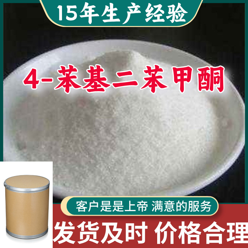 4-苯基二苯甲酮 源头工厂工业级分析纯顾客是上帝回复及时浙江