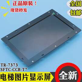 新时达默纳克蓝光10寸TR7373电梯液晶显示器图片机7寸SFTC-CCB-T7