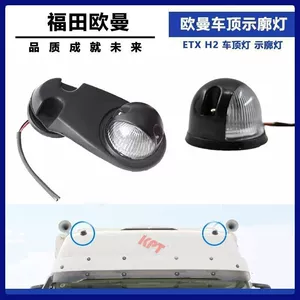 Roof light compatible with Auman ETX cab H2 marker light 3569 series ceiling width indicator light circular exterior roof light