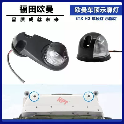 Roof light compatible with Auman ETX cab H2 marker light 3569 series ceiling width indicator light circular exterior roof light