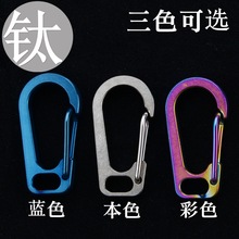 钛合金扁孔扣男士汽车钥匙扣简约快挂D扣户外登山扣手电扣背包扣